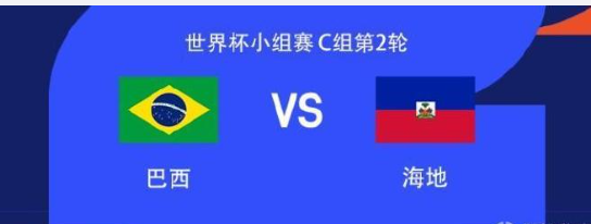北京时间6月20日8:30，世界杯小组赛第二轮，巴西对阵海地，本场比赛在美国费城