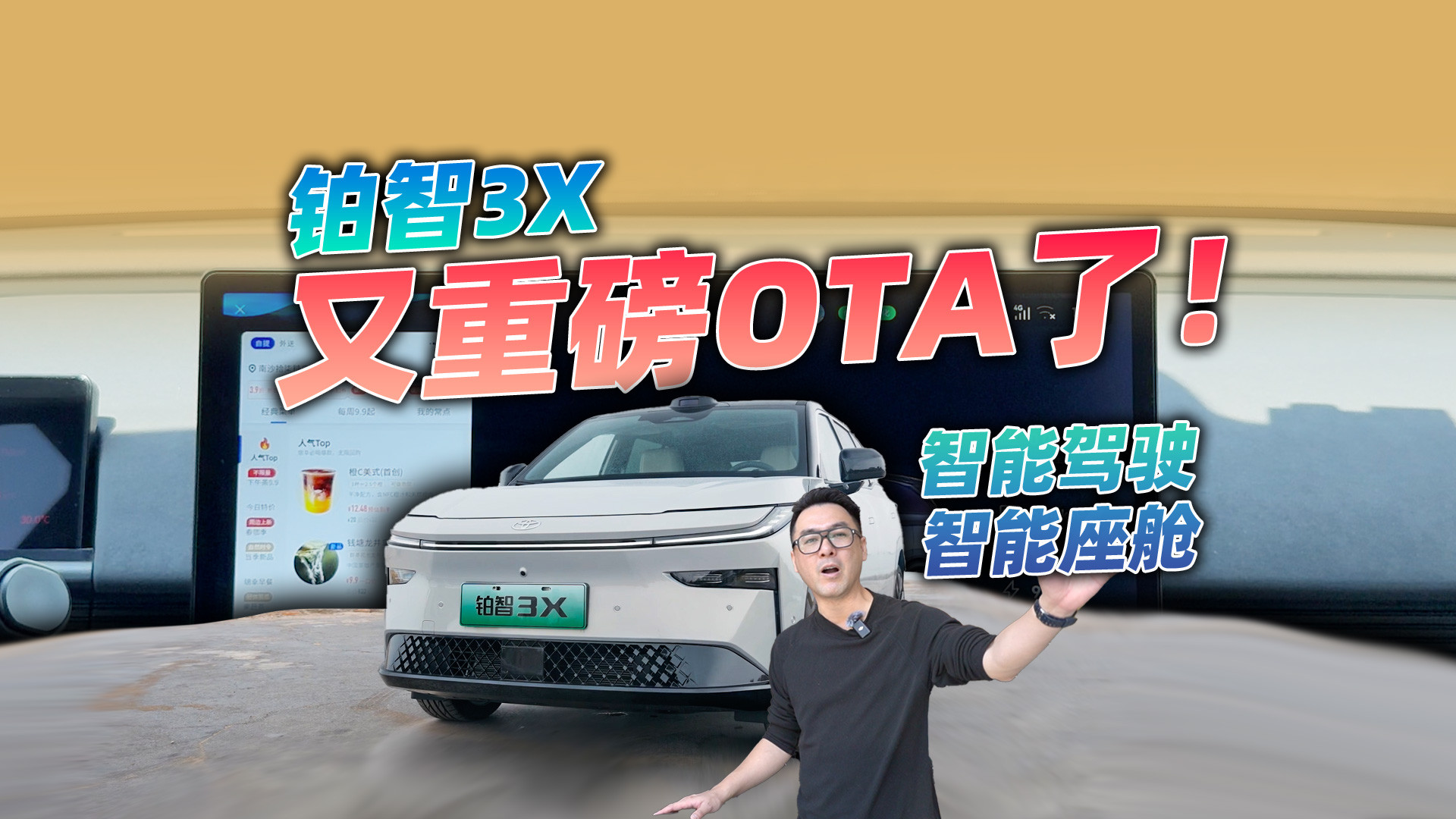 铂智3X又OTA了，AI智舱和驾驶辅助全面加强