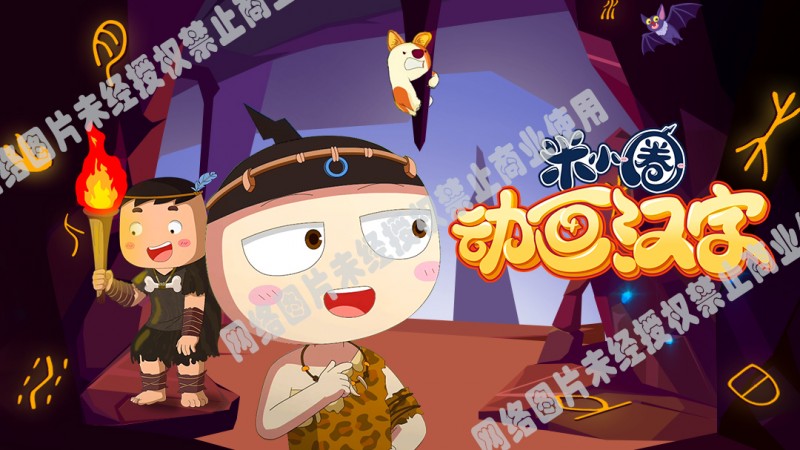 学汉字不枯燥更重要，和《米小圈动画汉字》一起喜欢上汉字！