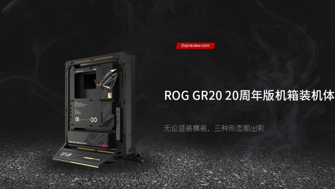 ROG GR20 20周年版机箱装机体验：无论竖装横装，三种形态都出彩