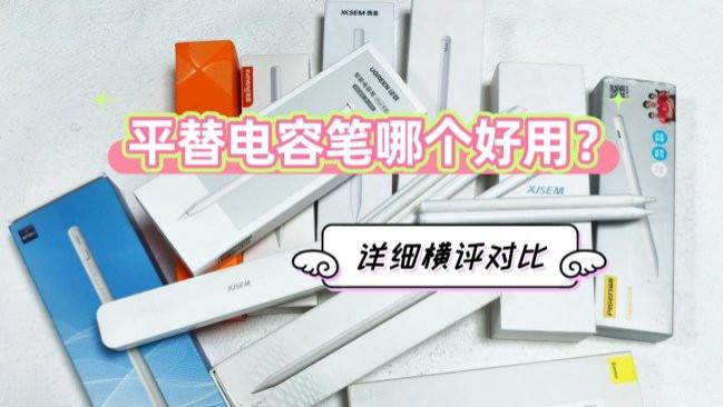 电容笔哪个好用？百元电容笔详细横评：西圣、倍思、吉玛仕PK