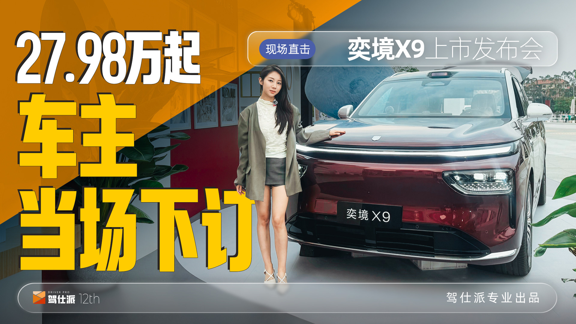 27.98万起奕境X9，满配华为乾崑技术，靠性价比圈粉准车主