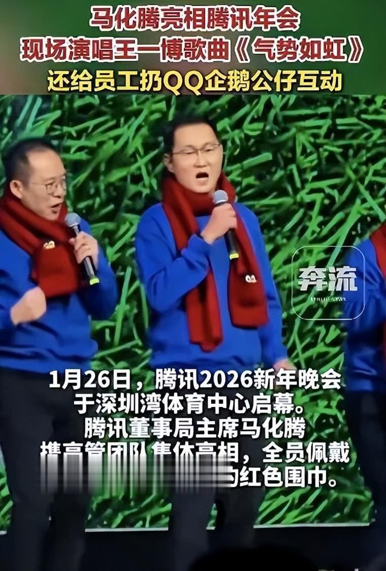 马化腾四度献唱年会 歌声传递企业温度