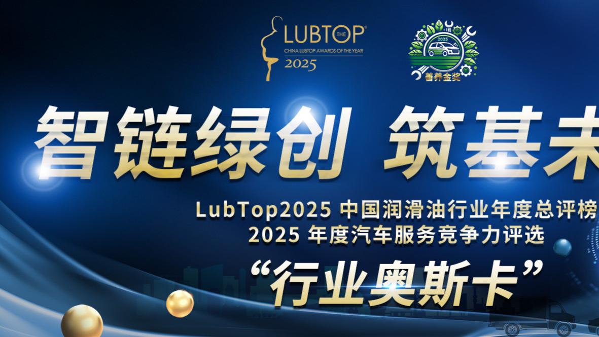 2026 润滑油十大品牌别乱信！LUBTOP2025 总评榜才是硬核参考