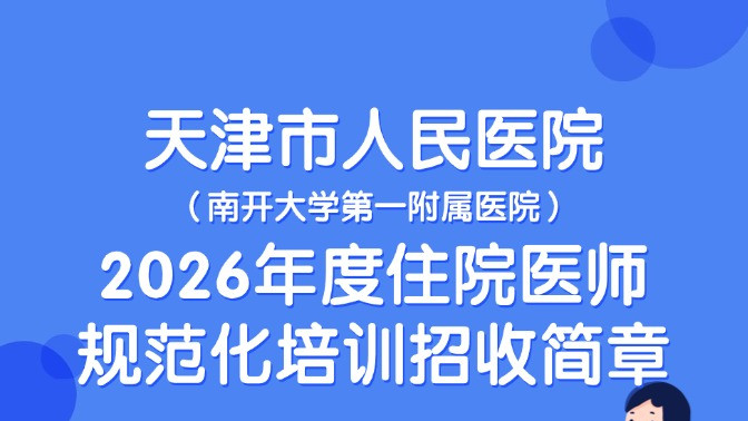 天津市人民医院2026年度住院医师规范化培训招收简章