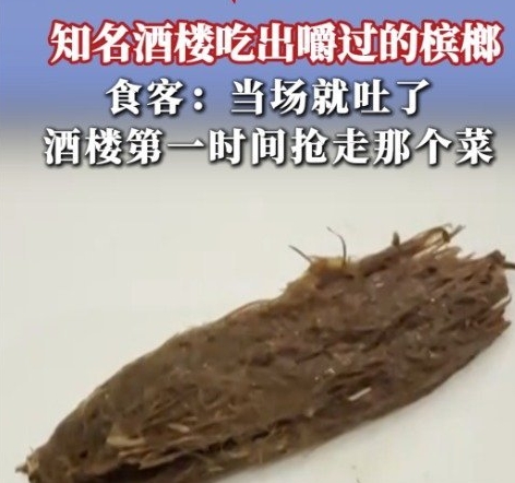 曝广州一知名酒楼吃出嚼过的槟榔
嚼过的槟榔混入菜品，暴露后厨操作流程监管缺失，引