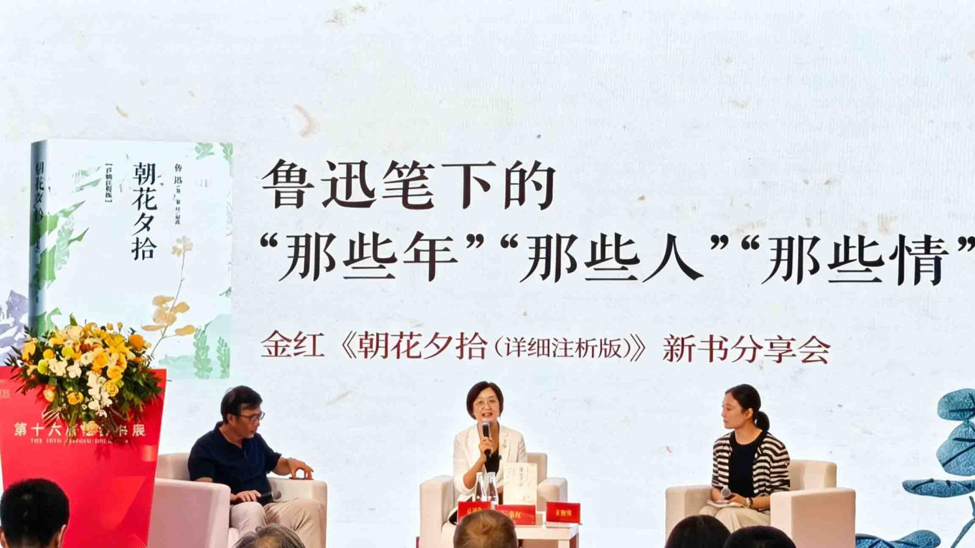经典浸润书展，鲁迅常读常新——金红《朝花夕拾（详细注析版）》新书分享会成功举办