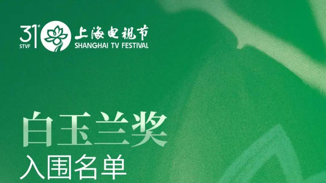 “白玉兰”的广电视听风向——在时代浪潮中锚定精神坐标
