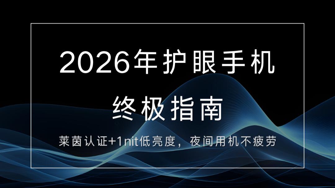 2026年护眼手机终极指南：莱茵认证+1nit低亮度，夜间用机不疲劳