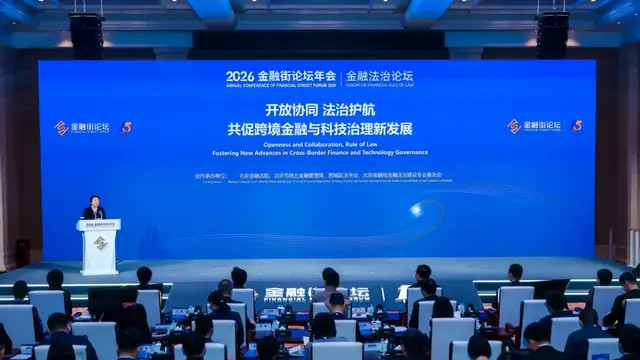 2026金融街论坛年会金融法治论坛成功举办