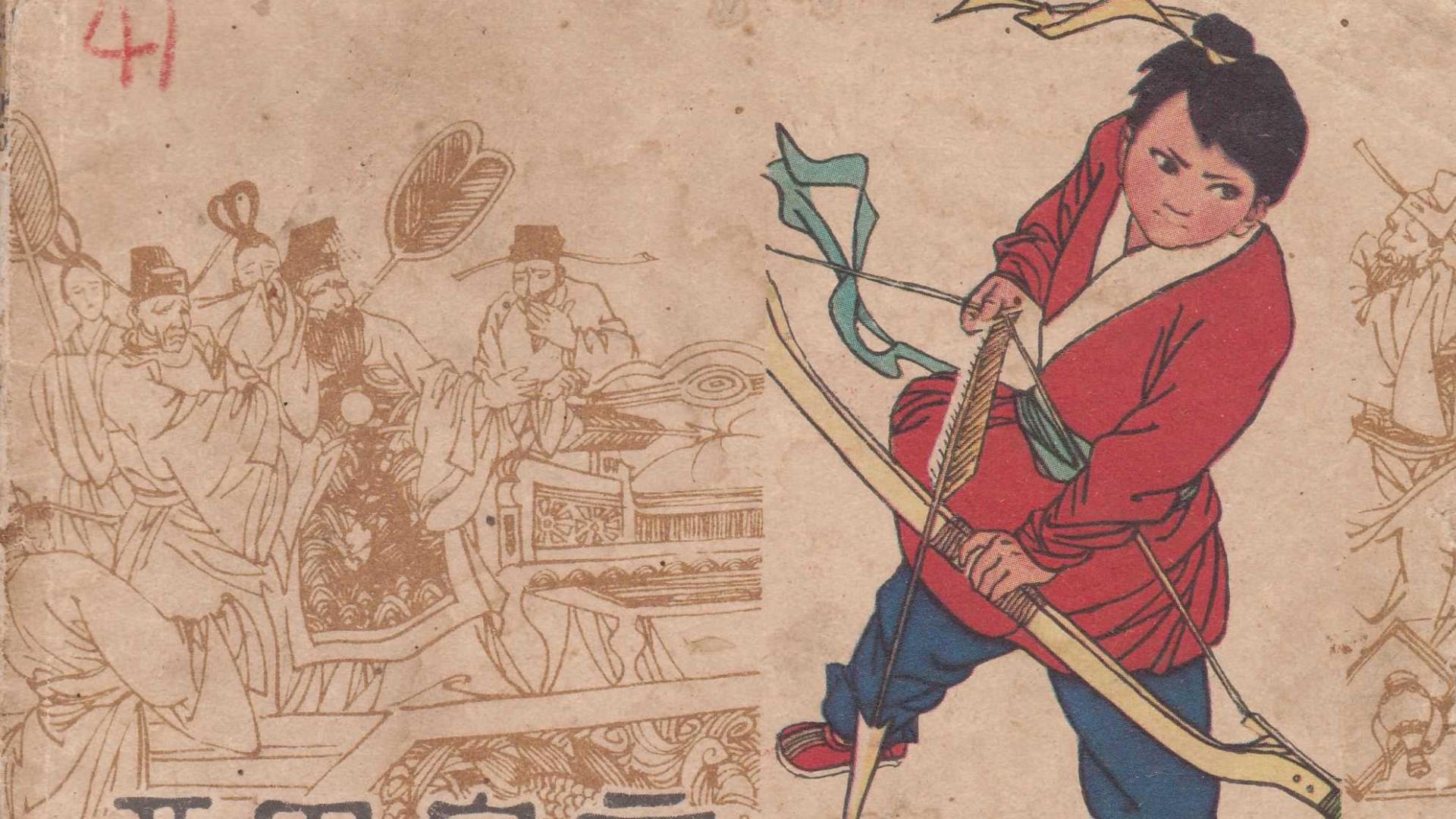 中国古代神话传说故事连环画/小人书《哑巴皇帝》