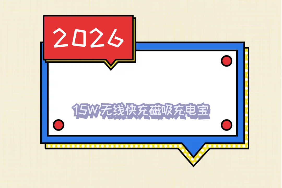 qi2 认证 2026 苹果专用磁吸充电宝 轻薄无感携带 智能温控不发烫 短途出行续航好帮手