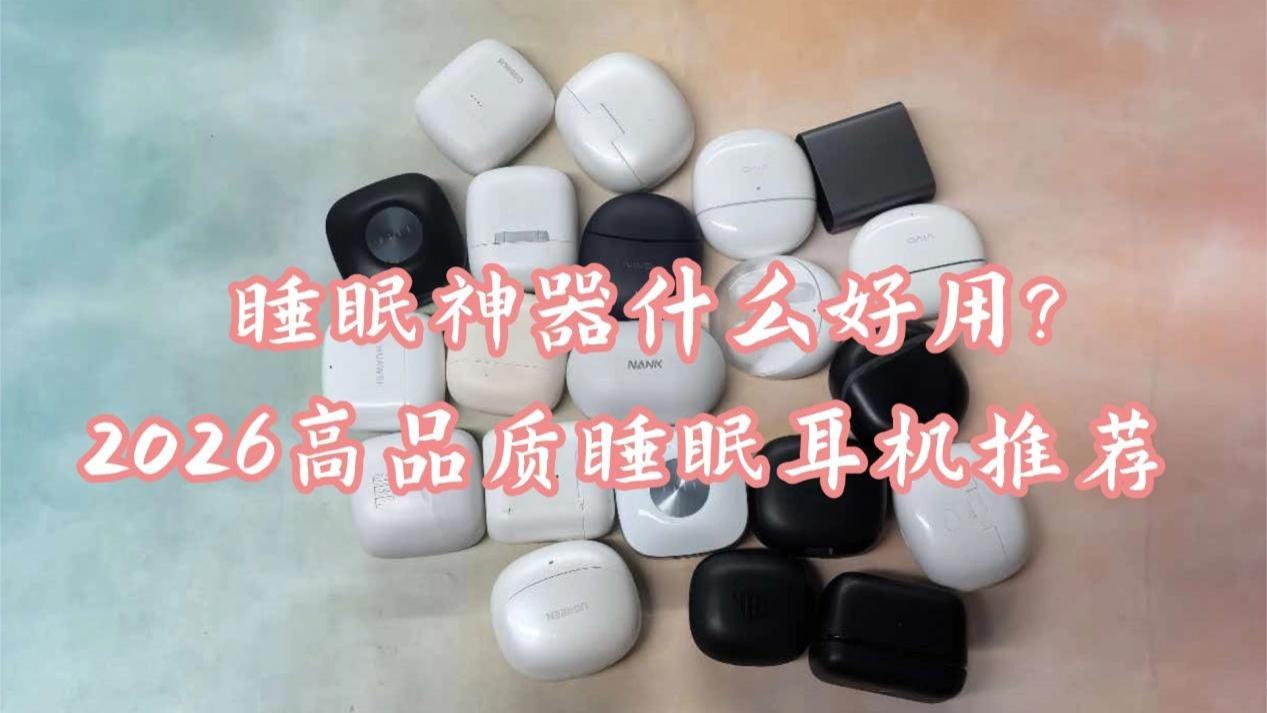 睡眠神器什么好用? 2026高品质睡眠耳机推荐
