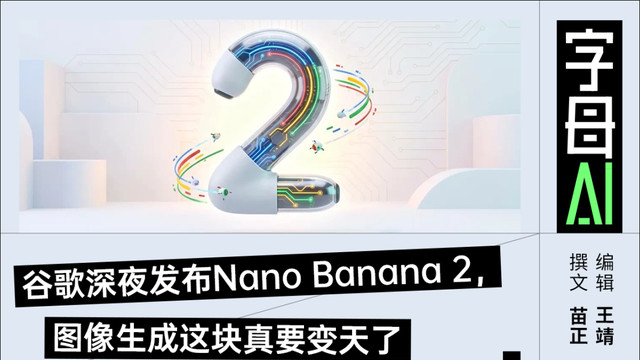 Nano Banana 2发布，图像生成下半场比的是“世界知识”