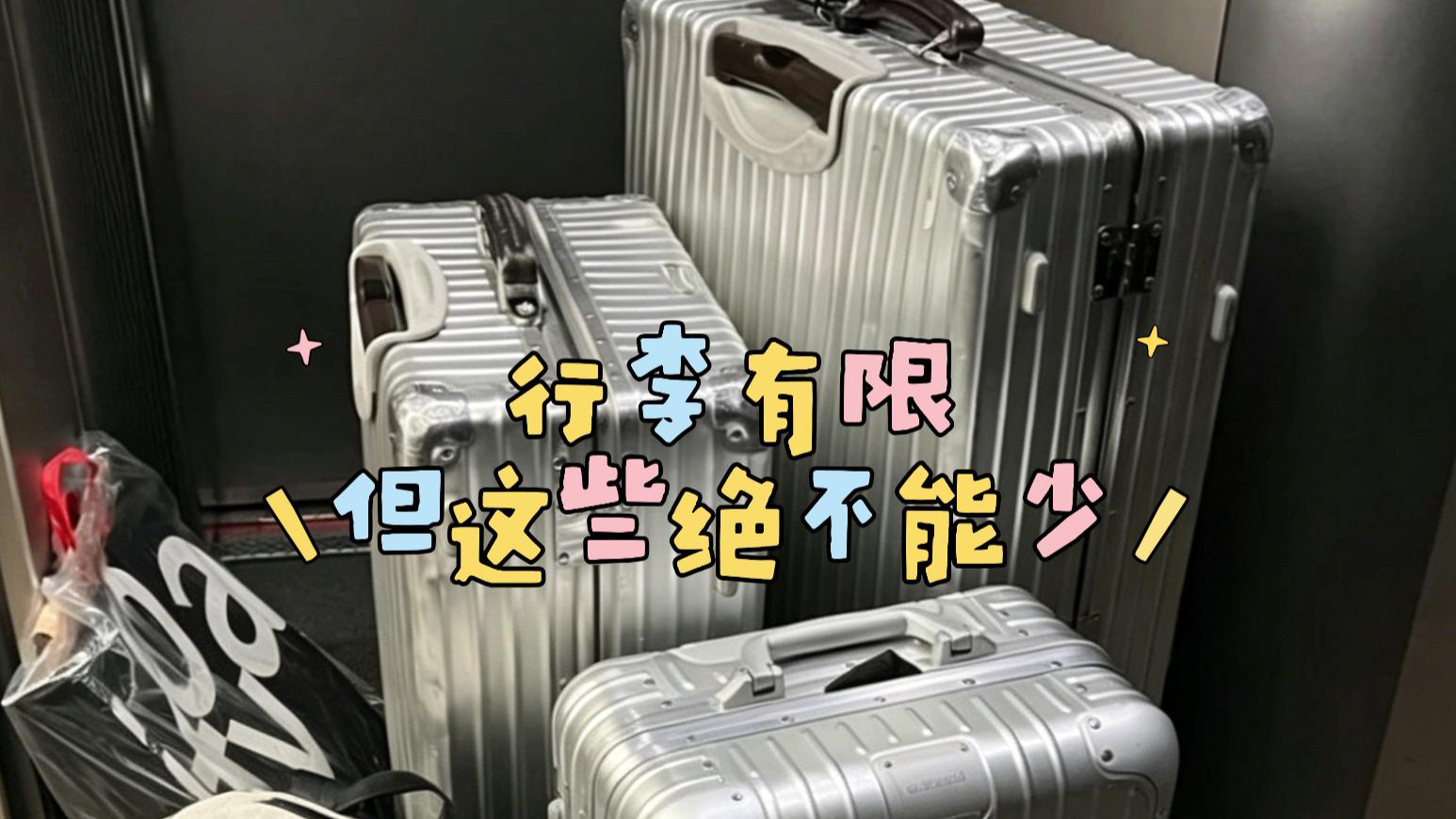 留学生必带好物｜行李有限但这些绝不能少