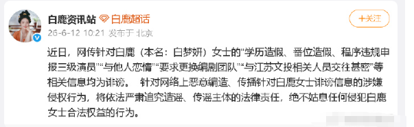 ​12日，律所公开白鹿启动名誉维权诉讼程序公告，白鹿工作室转发声明，称“学历造假