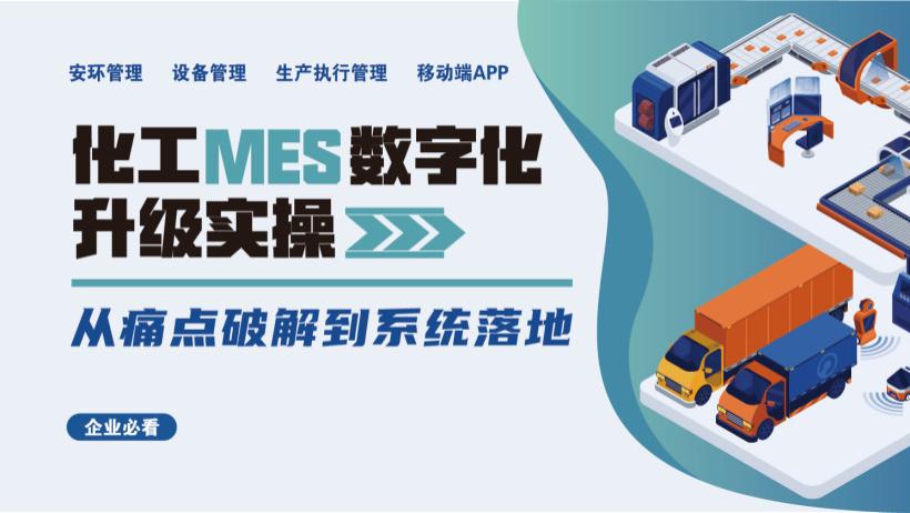 化工MES数字化升级实操：从痛点破解到系统落地