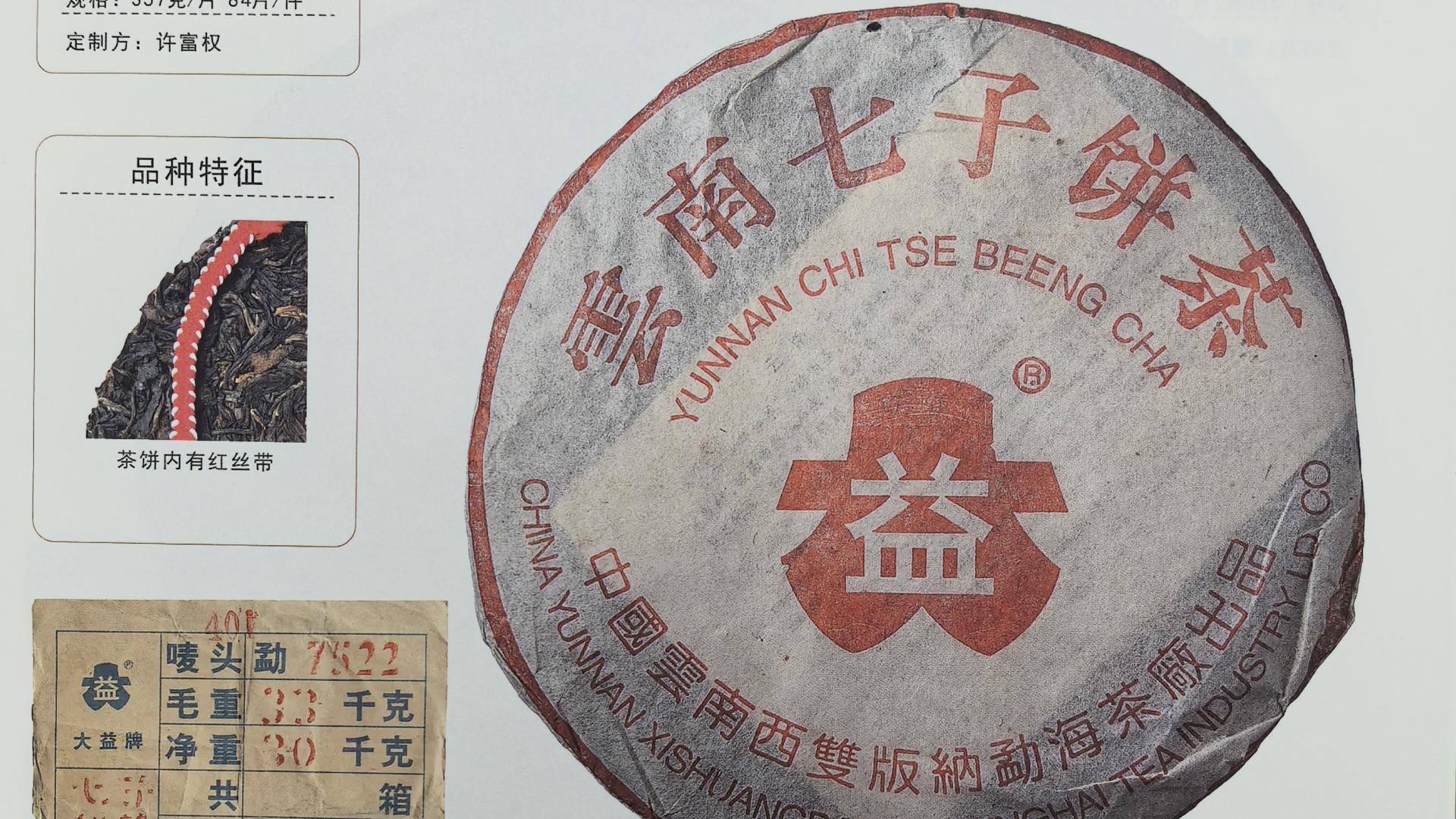 7522红大益茶王：烟香入水标杆，真品鉴别全攻略