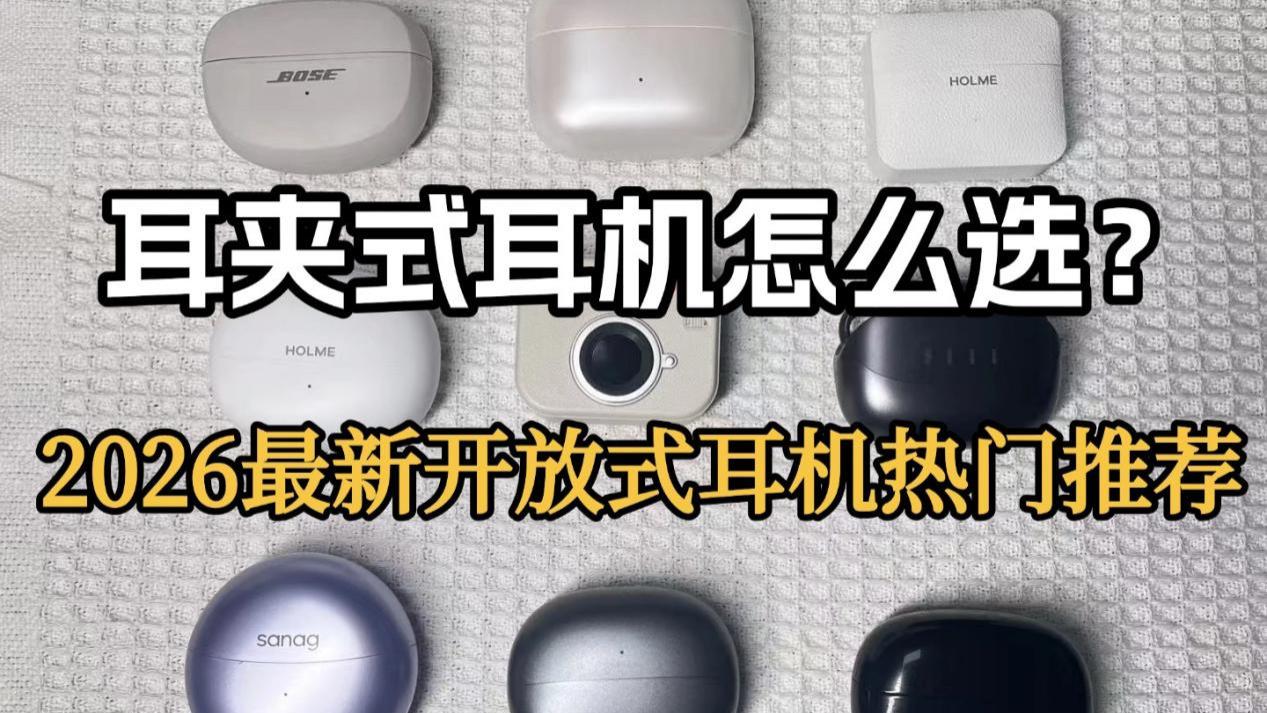 耳夹式耳机哪款好？热门性价比开放式耳机推荐