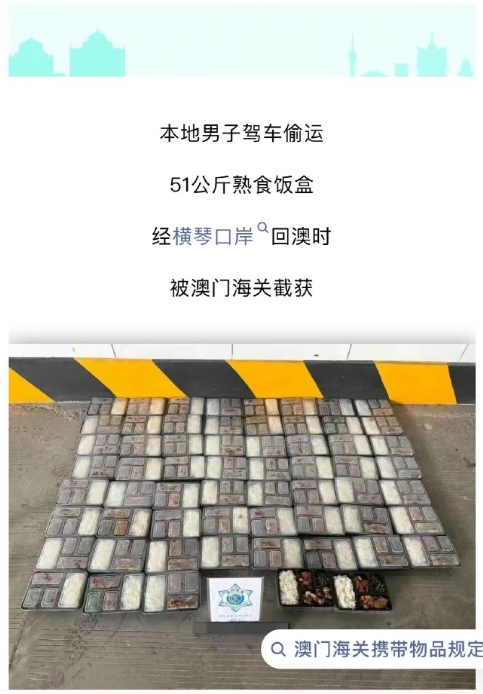 年度最迷惑？“饭”罪嫌疑人走私盒饭…确实内地20一份放到澳门卖的话得翻倍，但是带