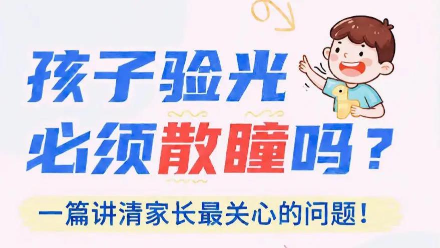 孩子第一次配镜必须散瞳吗？