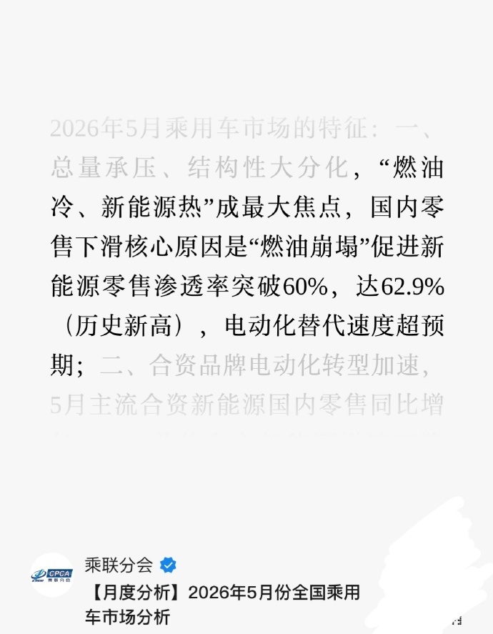 
5月新能源渗透率已攀升至62.9%，燃油车让出主流地位。在这一轮深度转型中，比