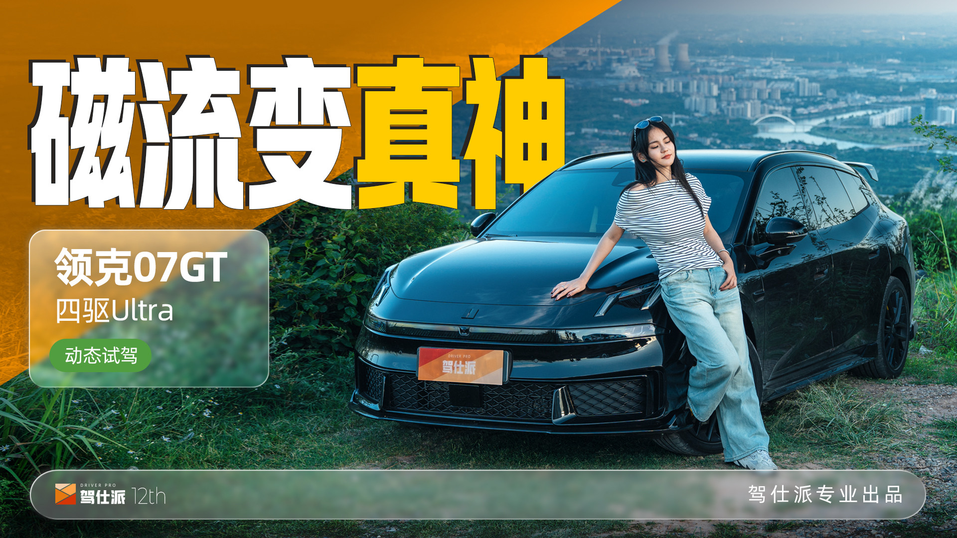 领克07GT动态体验：柔可征服“达喀尔”、强能山路劈弯，MRC神了