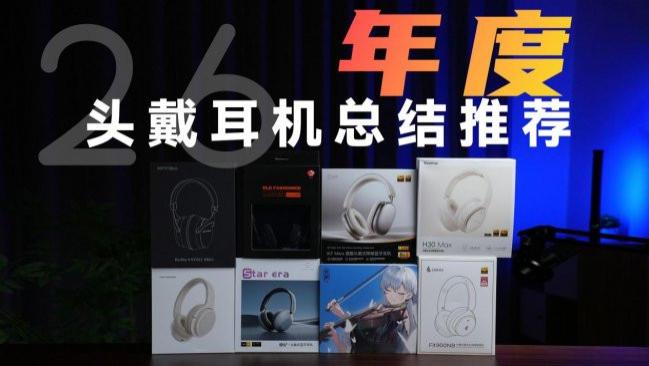 最好用的头戴式耳机有哪些品牌？10款最推荐的平价头戴式耳机品牌