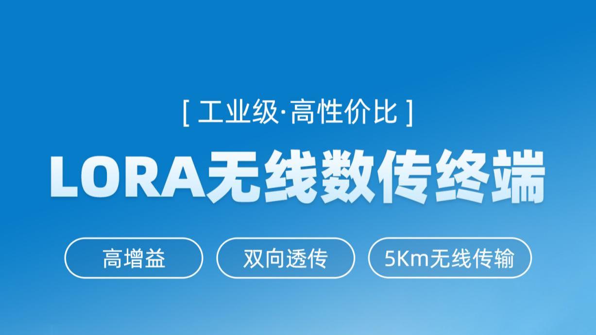 JY-LN061 LORA无线数传终端：多接口兼容，5KM远距离点对点传输