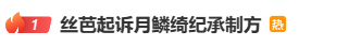 丝芭起诉《月鳞绮纪》承制方！开播当天放狠话，合约纠纷再升级