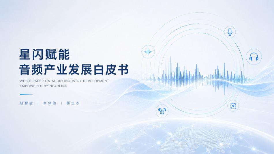 白皮书 | 《星闪赋能音频产业发展白皮书》重磅发布