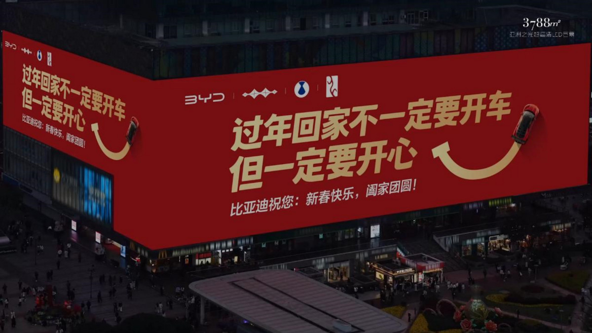 比亚迪的新年广告牌，比团圆饭还暖心