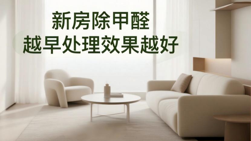 别再等夏天除甲醛了！新房最佳除醛时间一到，越早做越安心