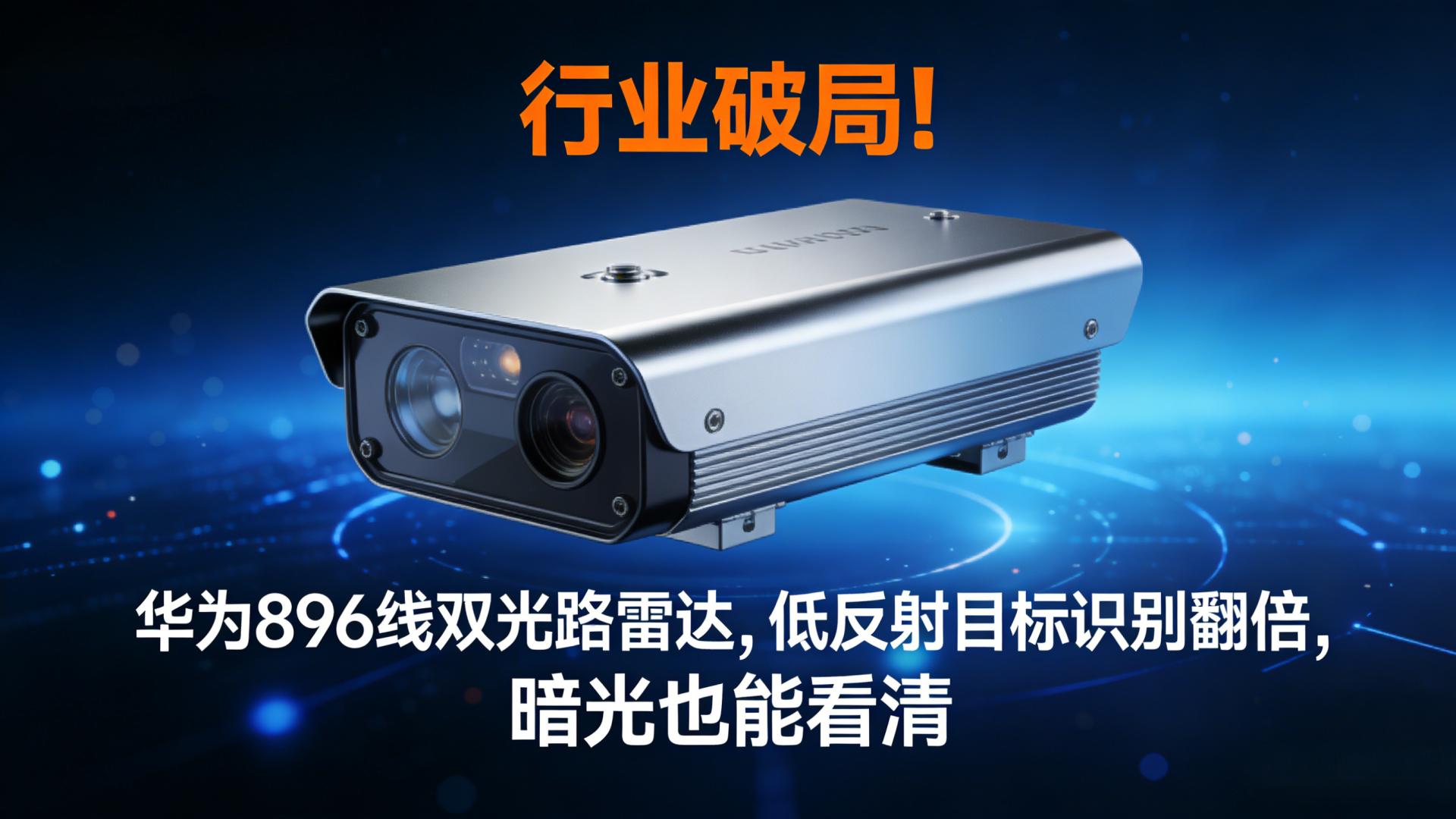封神！华为896线激光雷达，把车载感知卷到4K级，行业代差直接拉开3年🔥