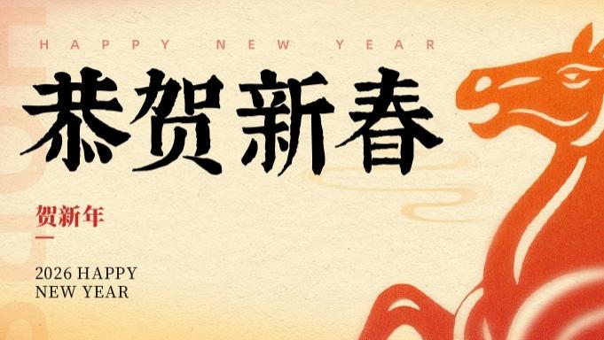 宏顺建设祝全体同仁与合作伙伴2026年新春快乐，马年大吉
