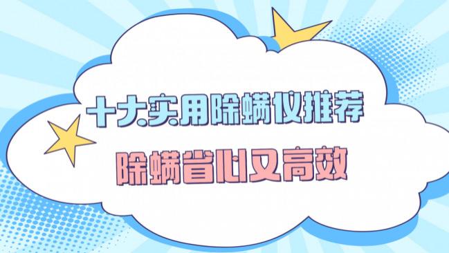 孕妇用除螨仪有辐射吗？超声波除螨仪对人体有害吗？ 十大实用除螨仪推荐，除螨省心又高效
