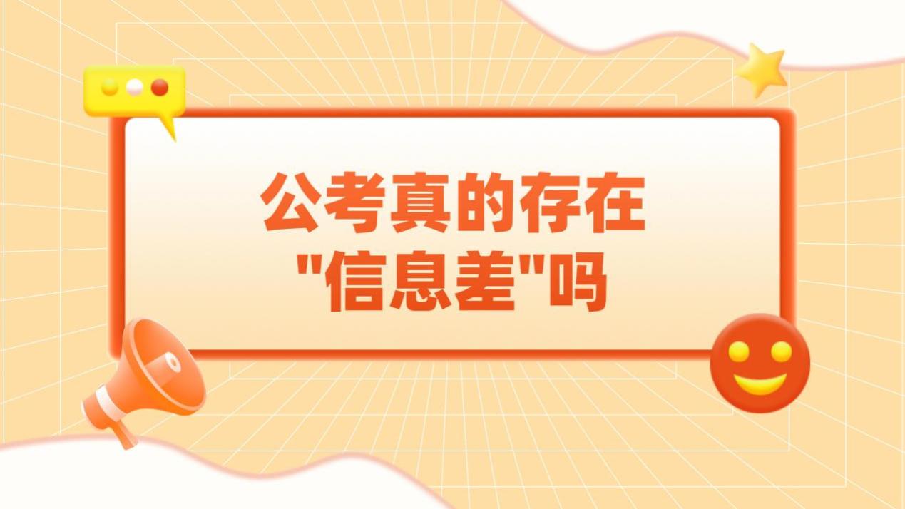 公考内幕曝光！信息差骗了多少人？公平真相太扎心！