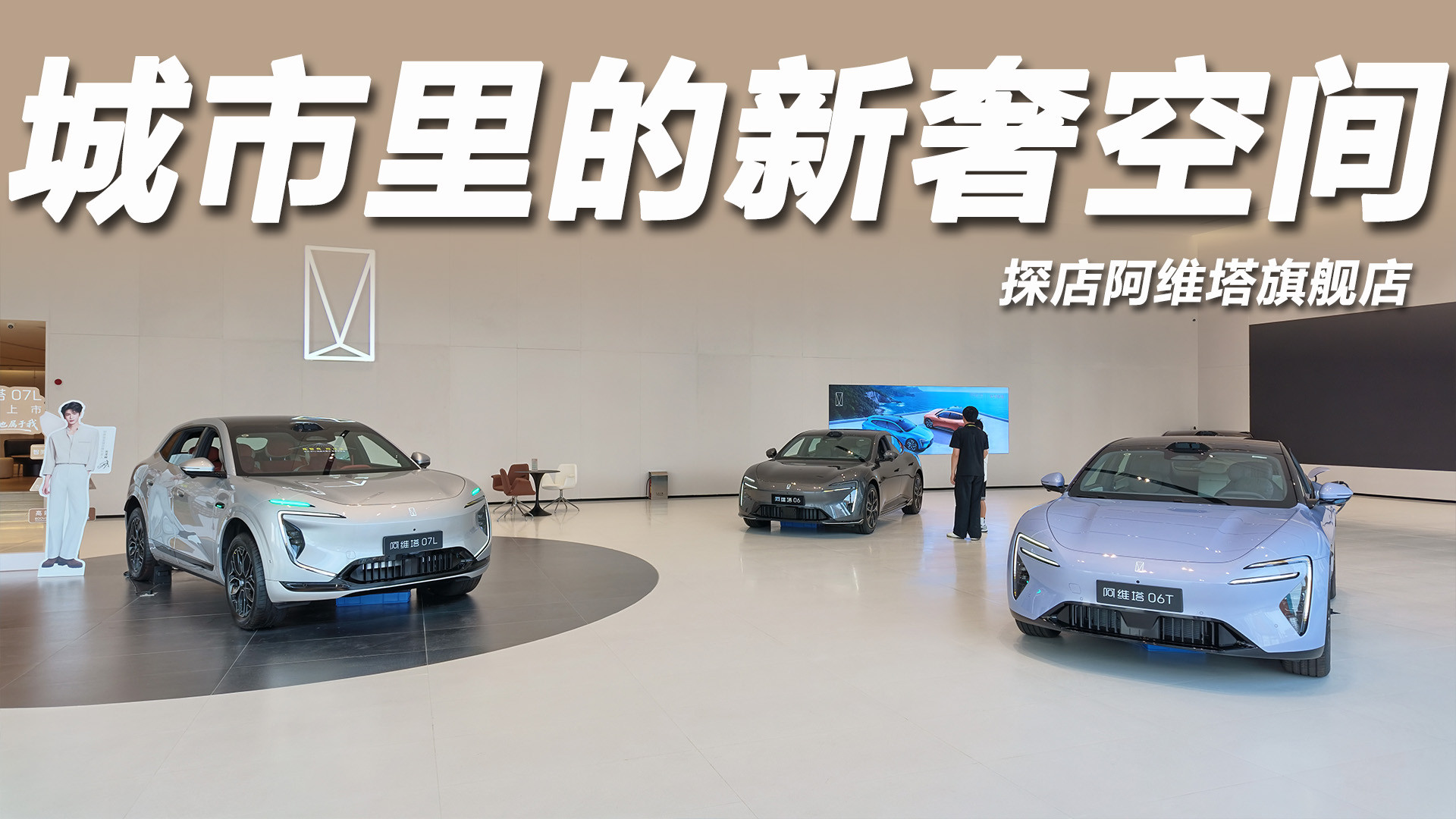 探店阿维塔旗舰店：豪华新范式，选车用车更轻松