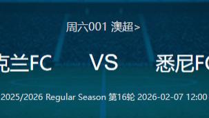 周六001 澳超 奥克兰FCVS悉尼FC: 赛事分析