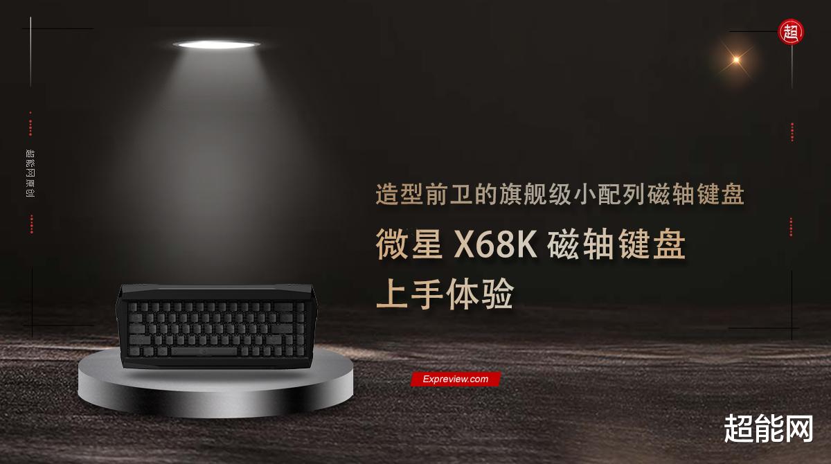微星 X68K 磁轴键盘上手体验：造型前卫的旗舰级磁轴小配列