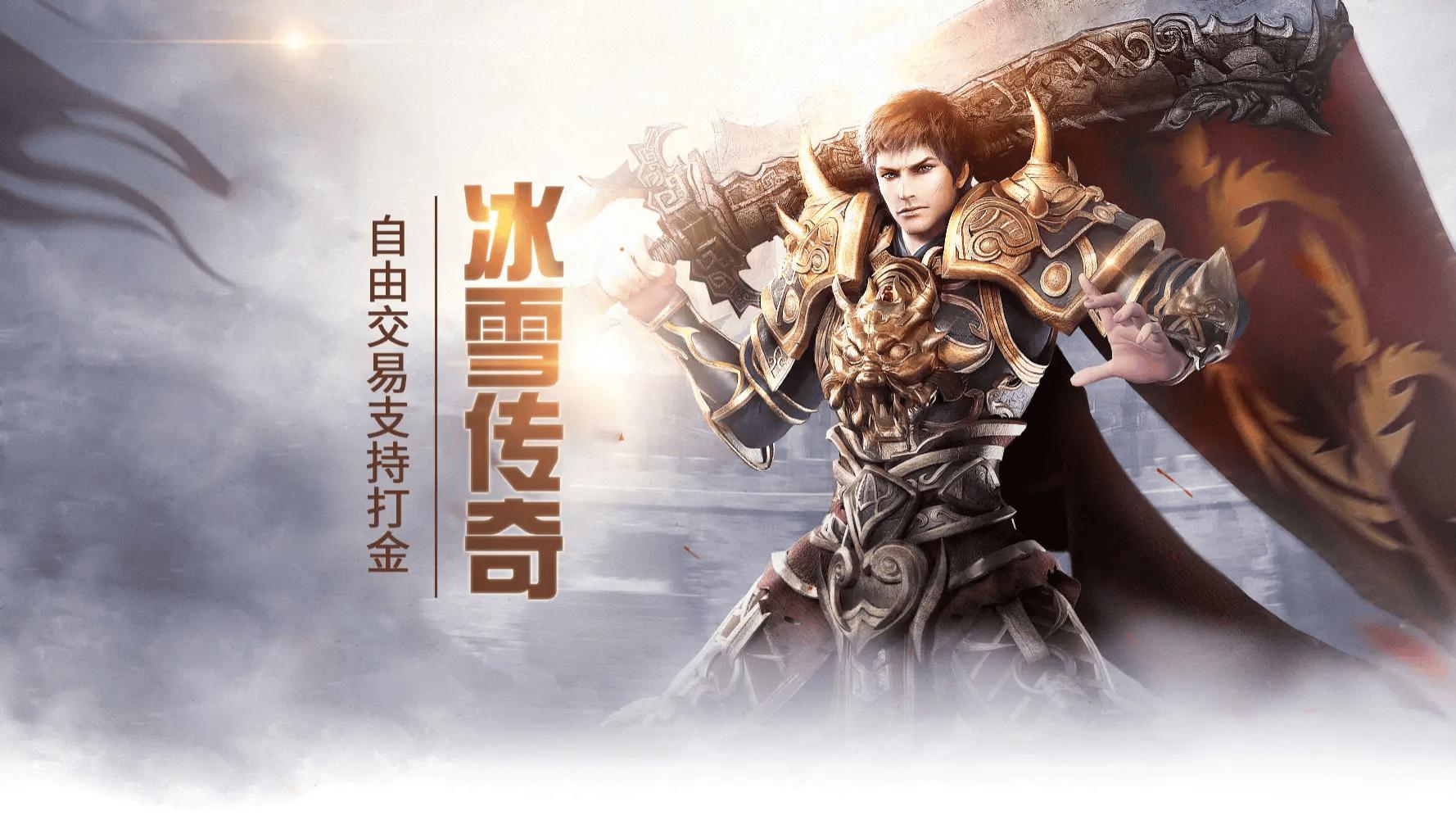 冰雪传奇点卡版：复古公平为核，点卡焕新传奇热血