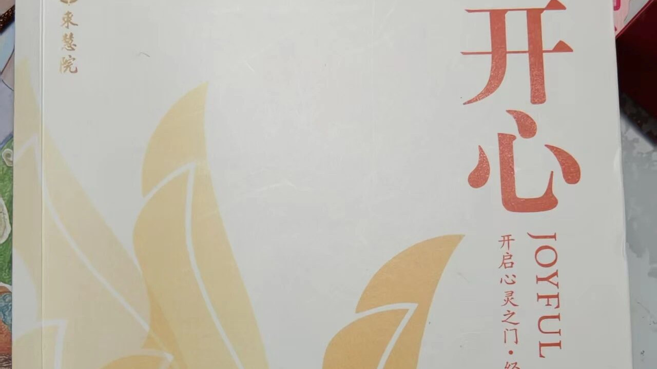 《开心》：跳出情绪陷阱的实战手册