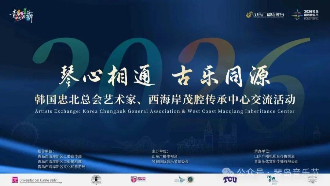 琴心相通·古乐同源|琴岛国际音乐节中韩艺术家交