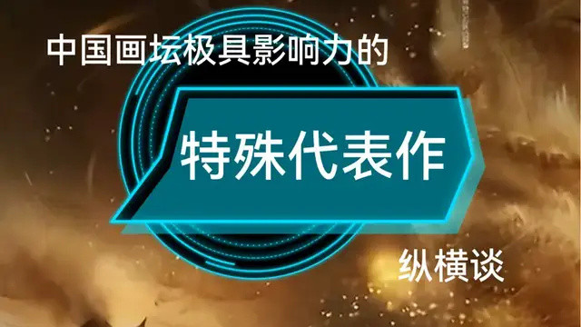 中国画坛极具影响力的《特殊代表作》纵横谈