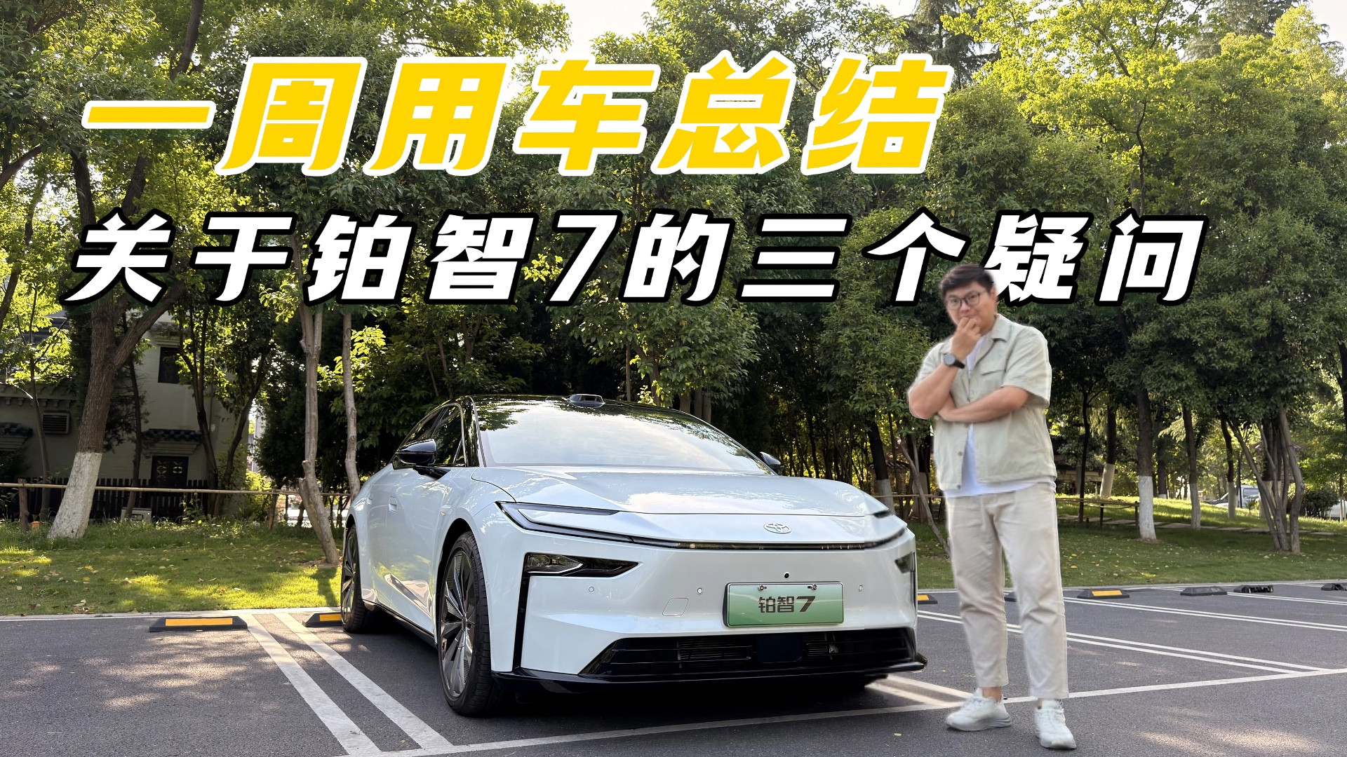 开了一周铂智7，网友最关心的3个问题，一次说清