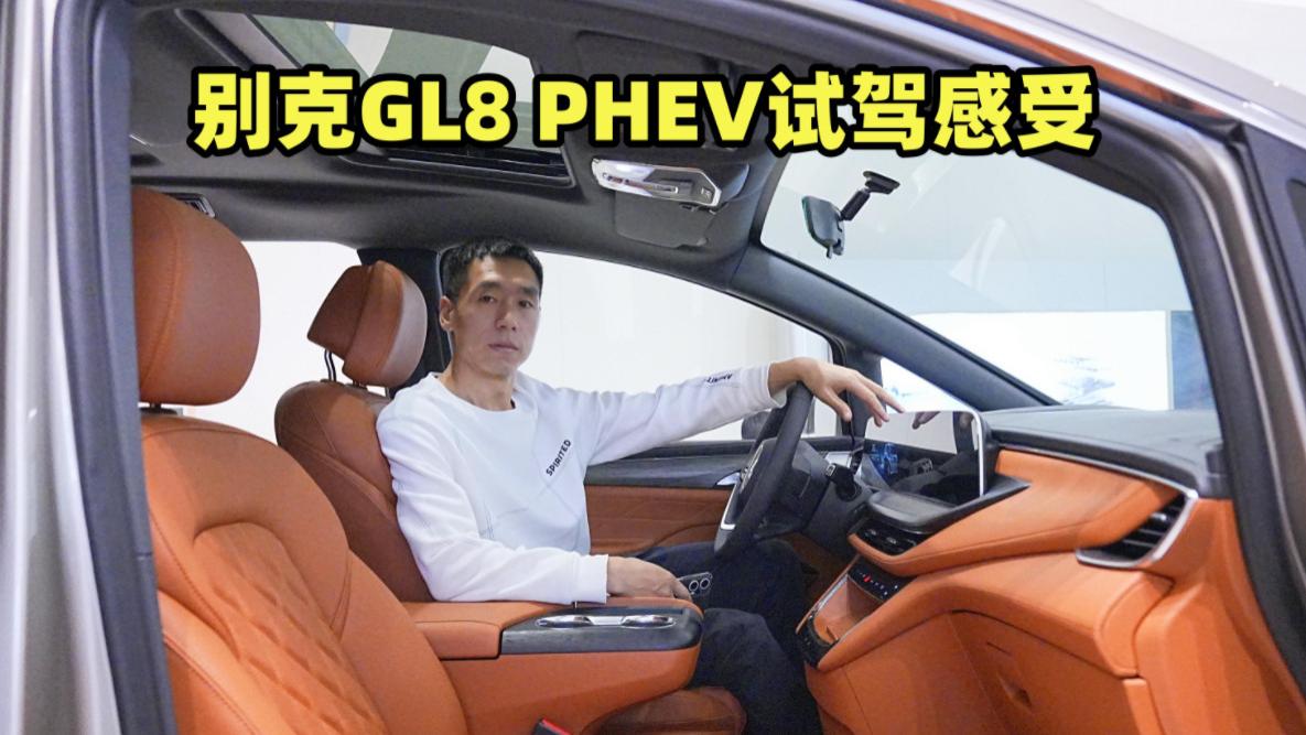 别克GL8 PHEV试驾感受