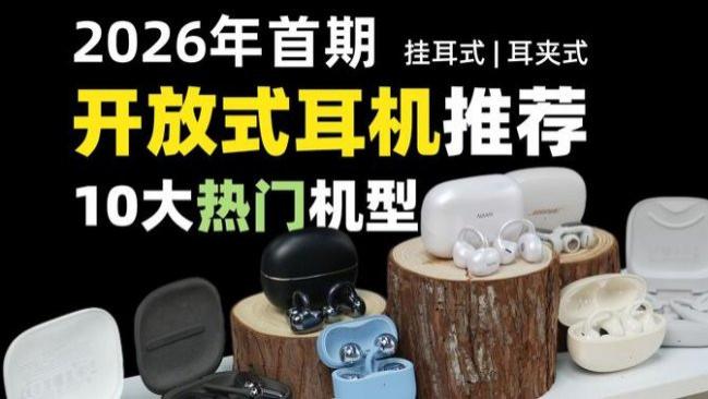 开放式耳机什么牌子好？2026最值得入手十款高性价比开放式耳机推荐
