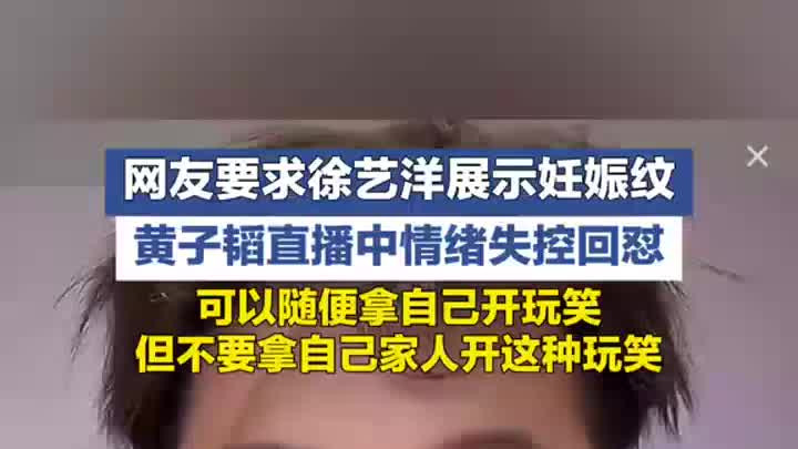 网友在直播中要求徐艺洋展示妊娠纹，黄子韬情绪失控回怼
