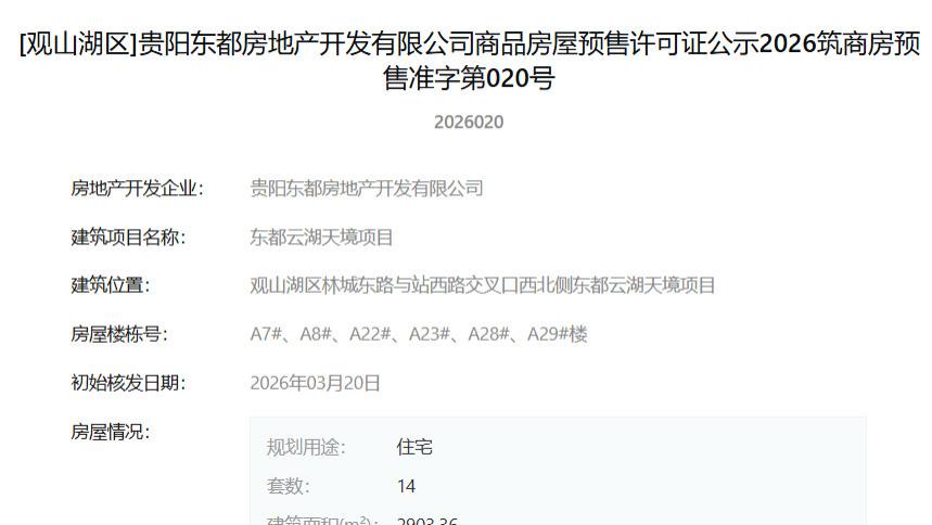 城楼网|贵阳东都云湖天境14套住宅取证 主城再添低密湖居住品