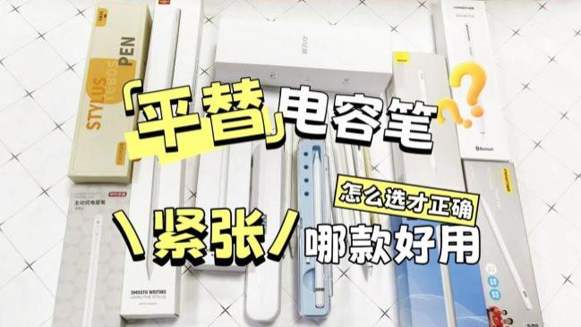 电容笔是充电的好还是不充电的好？实用不踩雷，收藏这十大排行榜